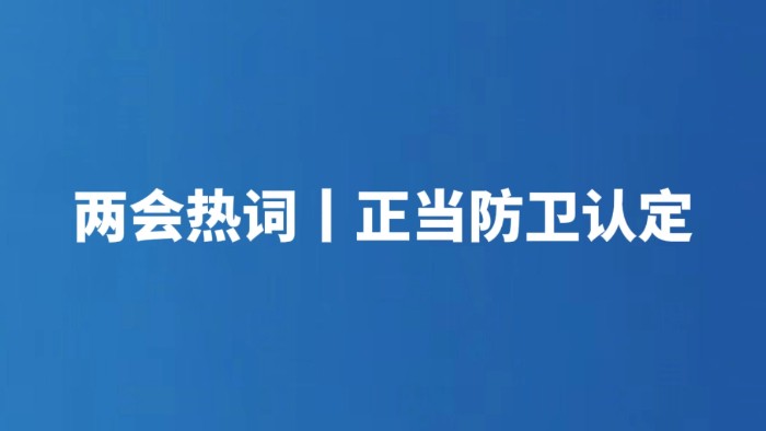 两会热词丨正当防卫认定