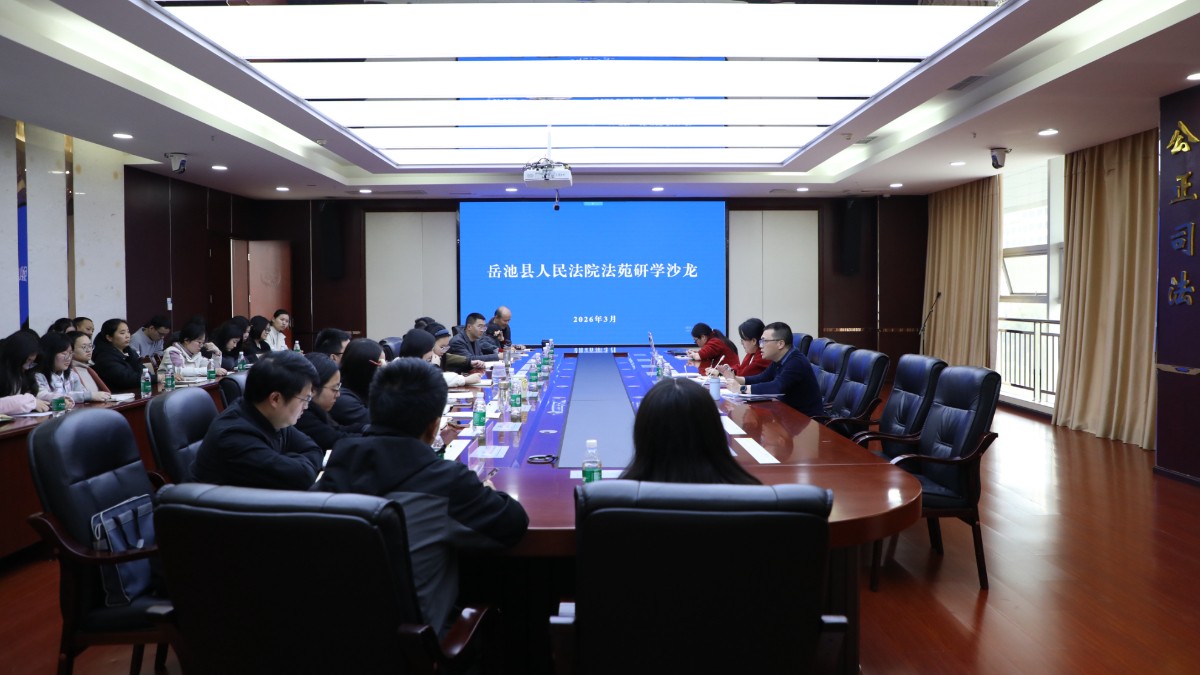 四川岳池法院：精研审判业务，锤炼实战本领
