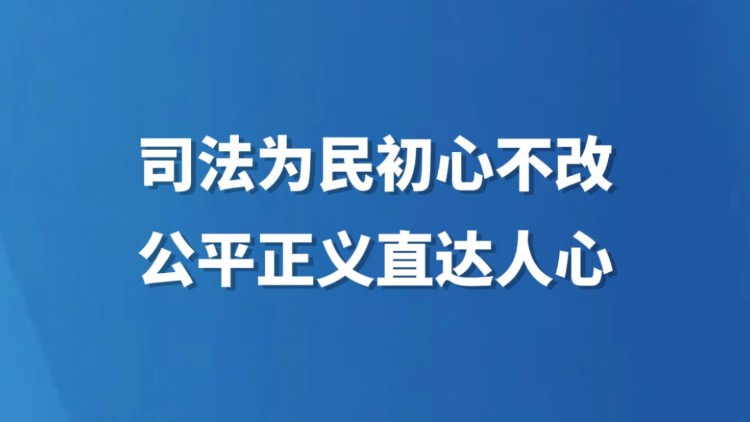 司法为民初心不改 公平正义直达人心
