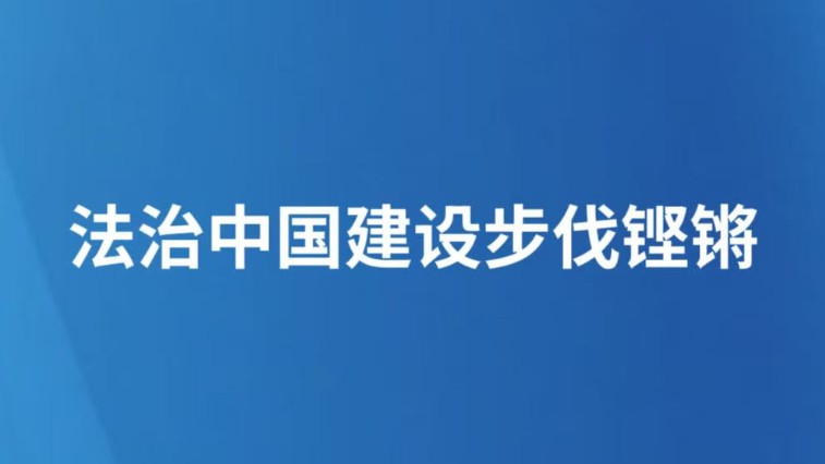 法治中国建设步伐铿锵