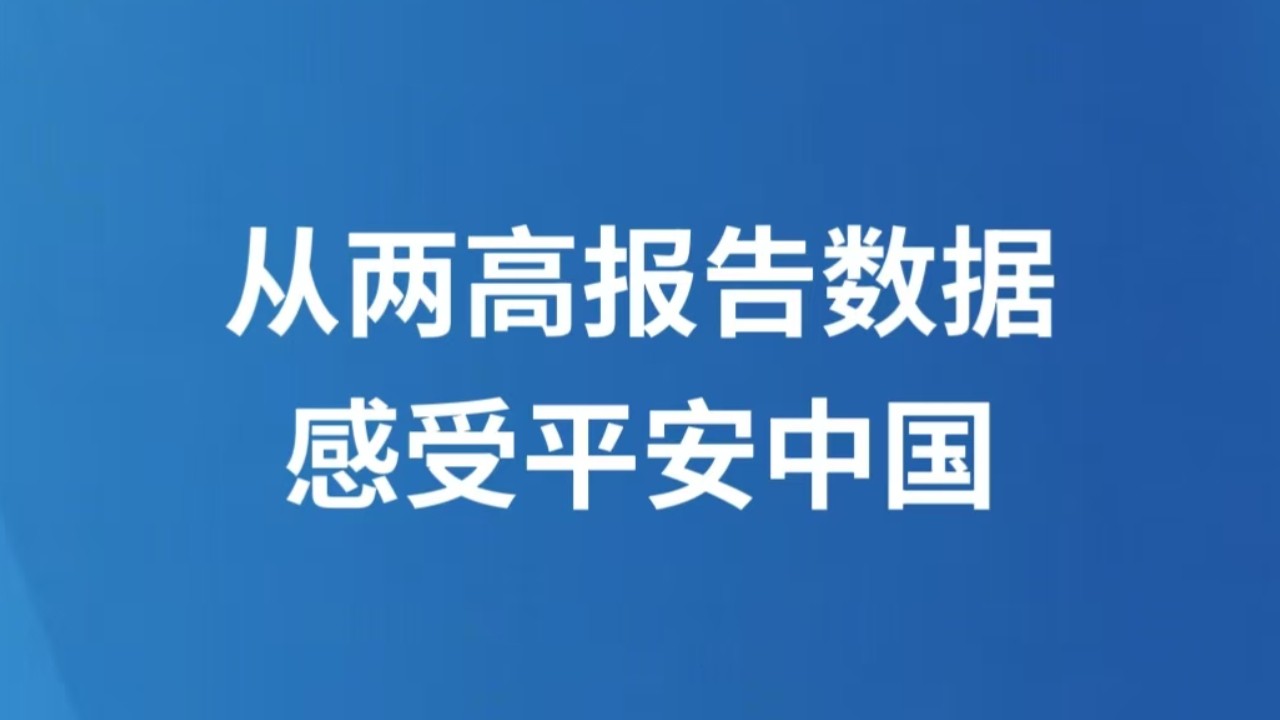 从两高报告数据感受平安中国