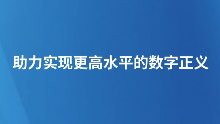 助力实现更高水平的数字正义