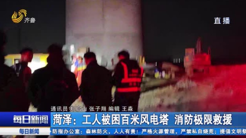 菏泽：工人被困百米风电塔 消防极限救援