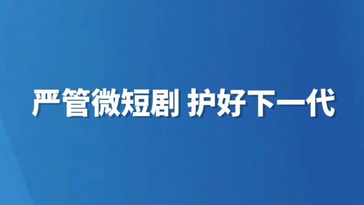 严管微短剧 护好下一代