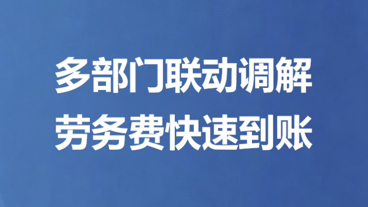多部门联动调解 劳务费快速到账