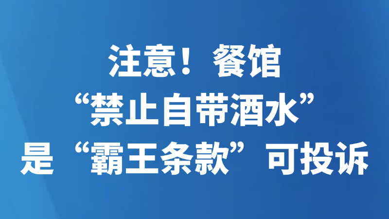 注意！餐馆“禁止自带酒水”是“霸王条款”，可投诉