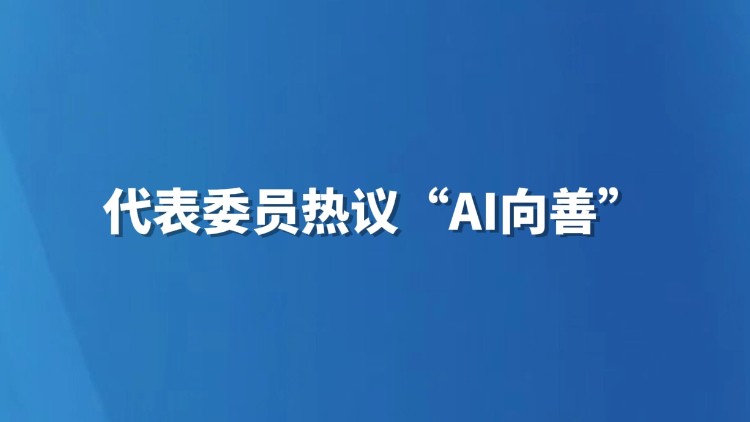 代表委员热议“AI向善”