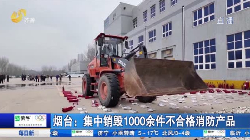 烟台：集中销毁1000余件不合格消防产品