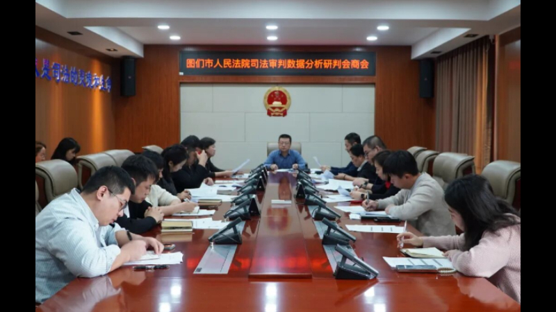 吉林省图们市法院召开司法审判数据分析研判会商会议