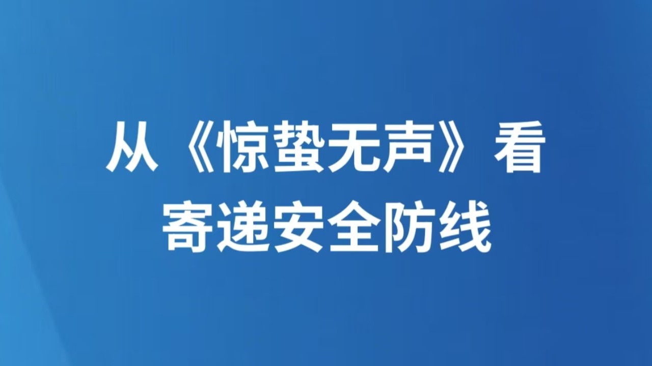 从《惊蛰无声》看寄递安全防线