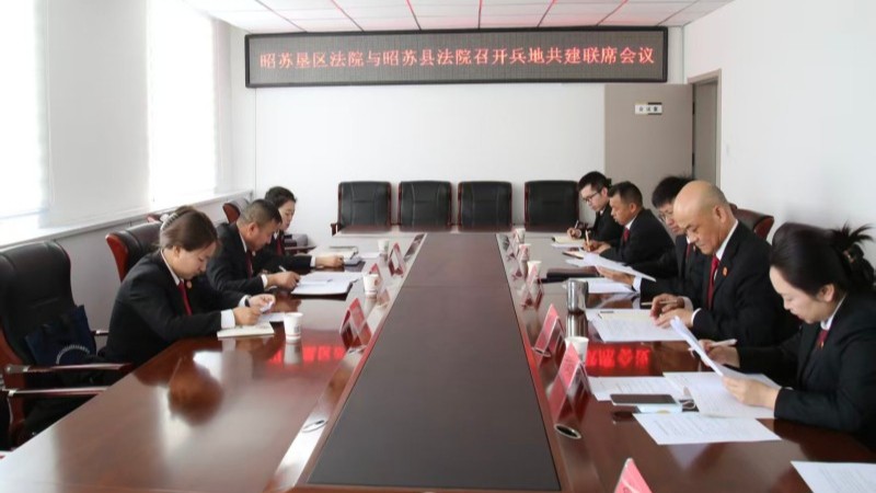 新疆昭苏县人民法院与昭苏垦区人民法院召开兵地共建联席会议