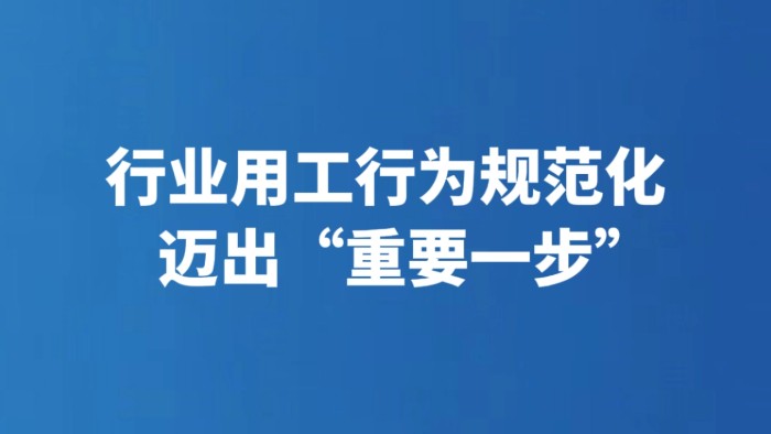 行业用工行为规范化迈出“重要一步”