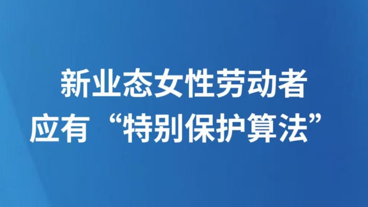 新业态女性劳动者应有“特别保护算法”