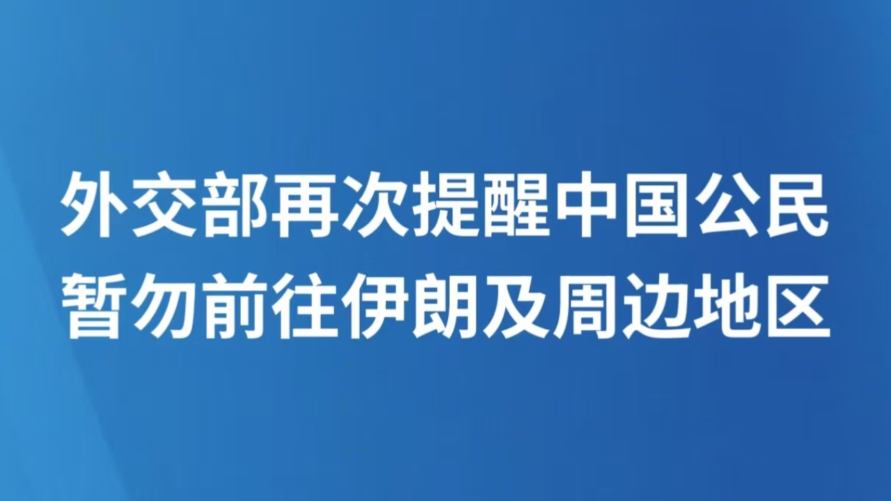 外交部再次提醒中国公民暂勿前往伊朗及周边地区