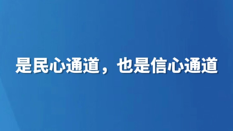 是民心通道，也是信心通道
