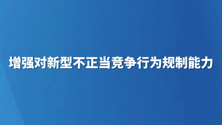 增强对新型不正当竞争行为规制能力