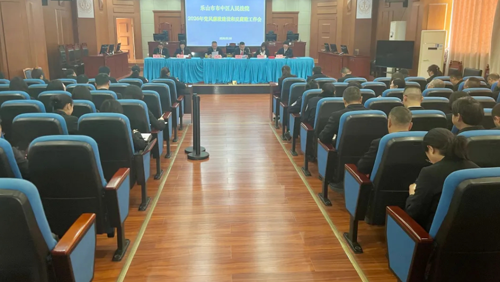 四川省乐山市市中区法院召开2026年党风廉政建设和反腐败工作会