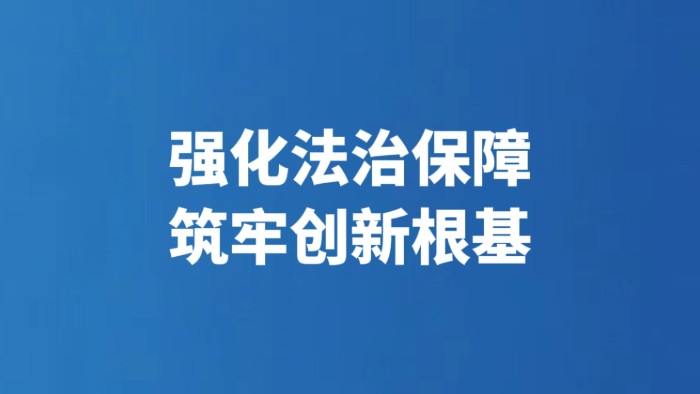 强化法治保障 筑牢创新根基