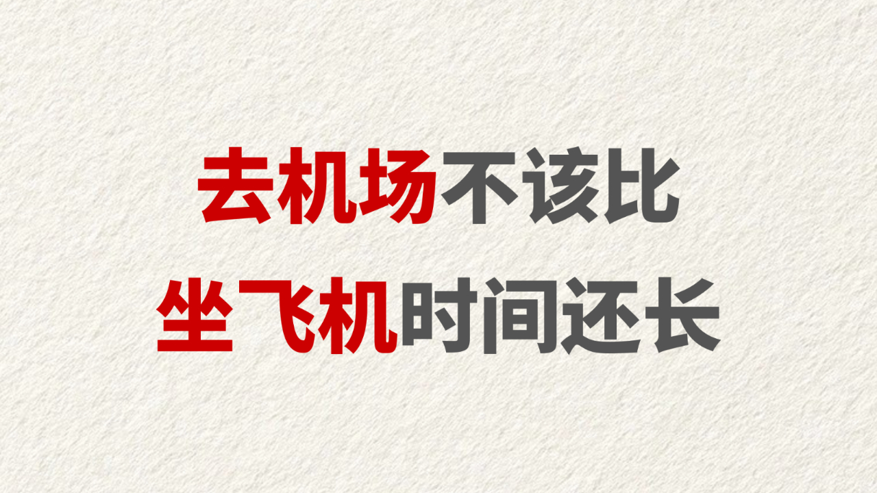 去机场不该比坐飞机时间还长