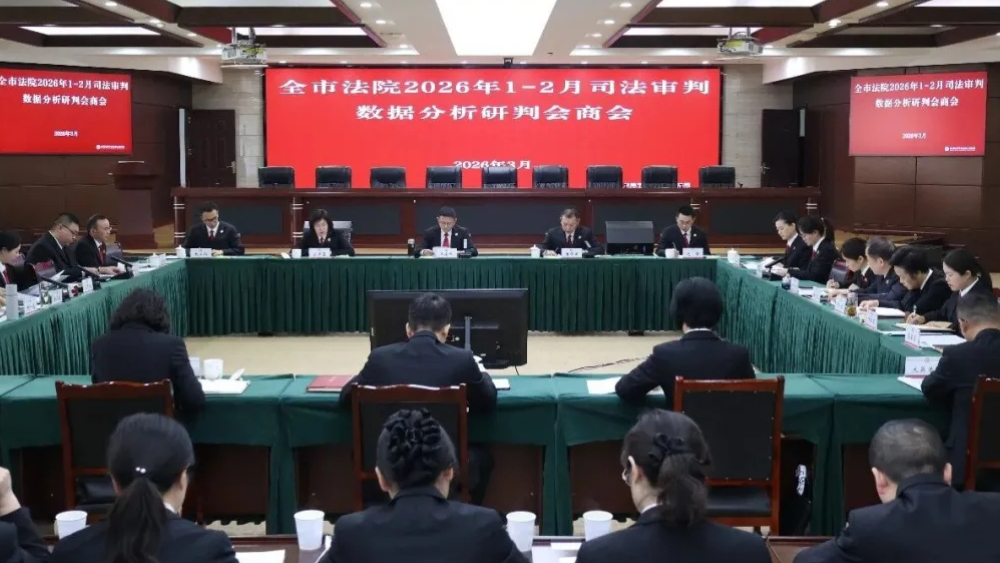 四川遂宁中院召开遂宁市法院2026年1-2月司法审判数据分析研判会商会