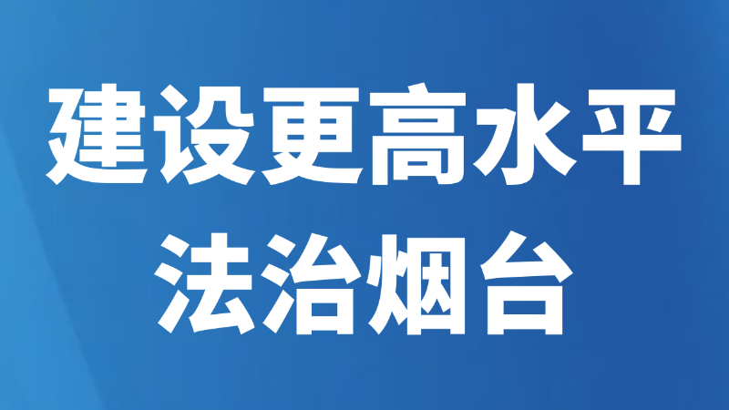 建设更高水平法治烟台