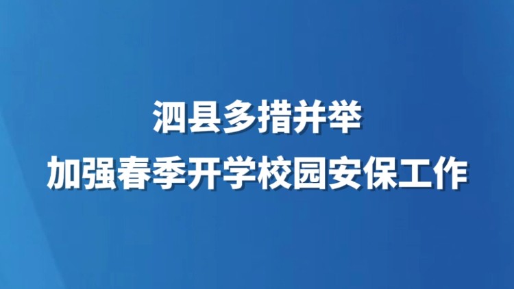 泗县多措并举加强春季开学校园安保工作