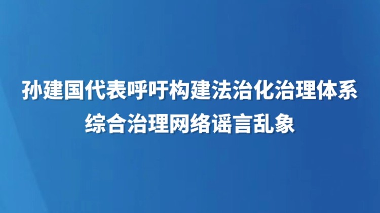 综合治理网络谣言乱象