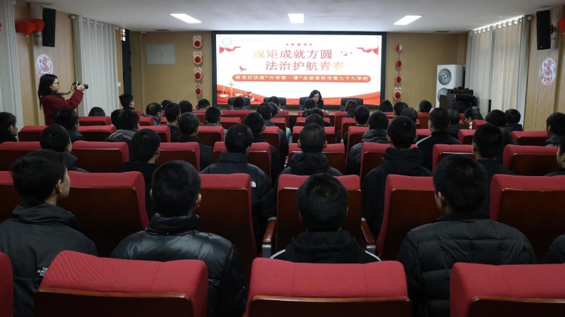 以法为“灯” 照亮归航路——河南省南阳市卧龙区法院走进南阳市第九十九学校开展法治宣讲