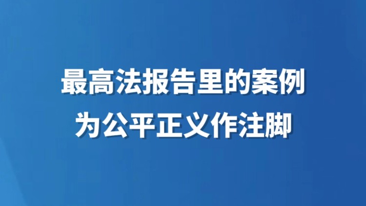 最高法报告里的案例为公平正义作注脚