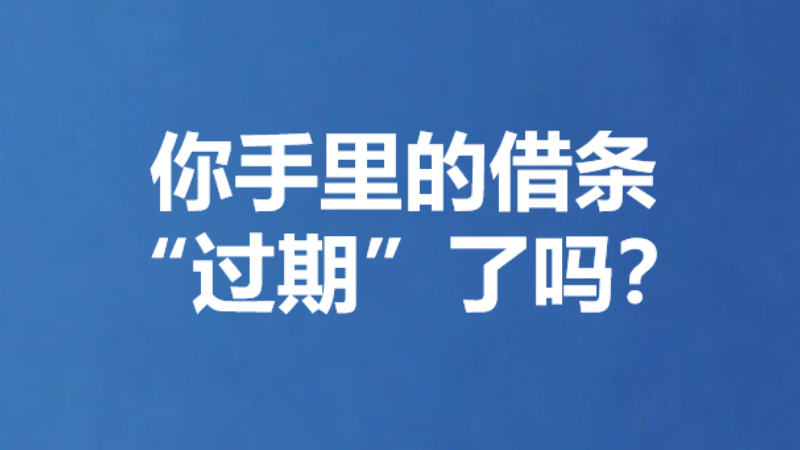 你手里的借条“过期”了吗？