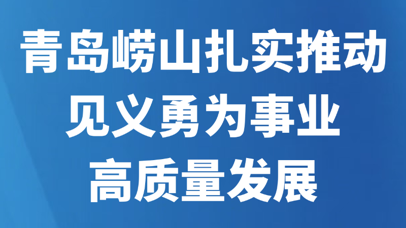 青岛崂山扎实推动见义勇为事业高质量发展