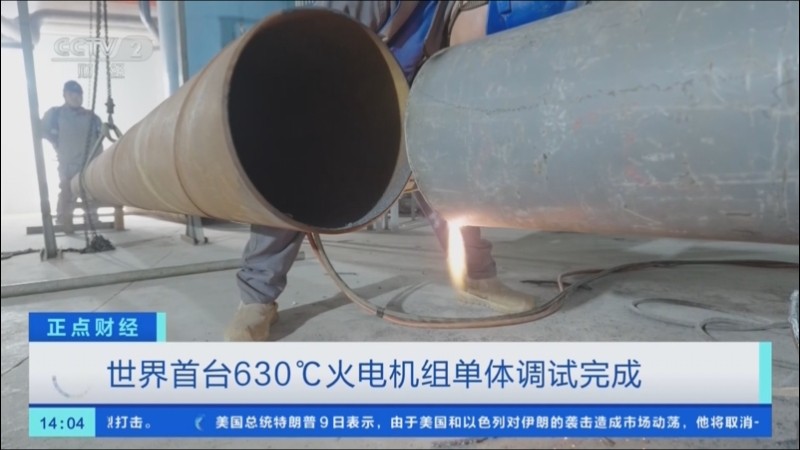 世界首台630℃火电机组单体调试完成