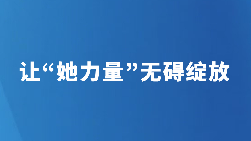 让“她力量”无碍绽放