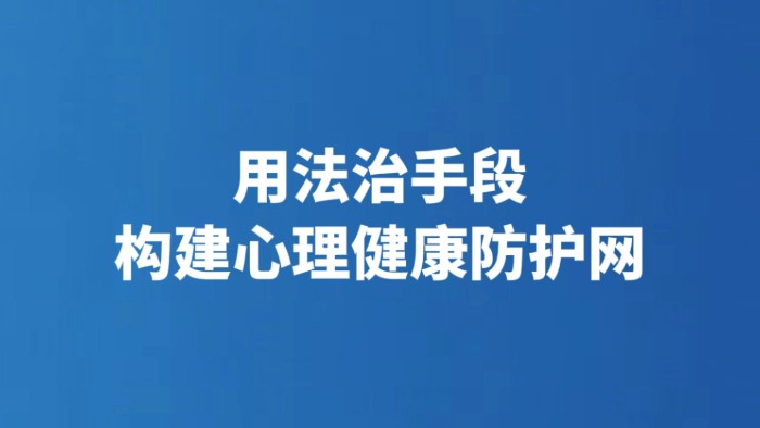 用法治手段构建心理健康防护网