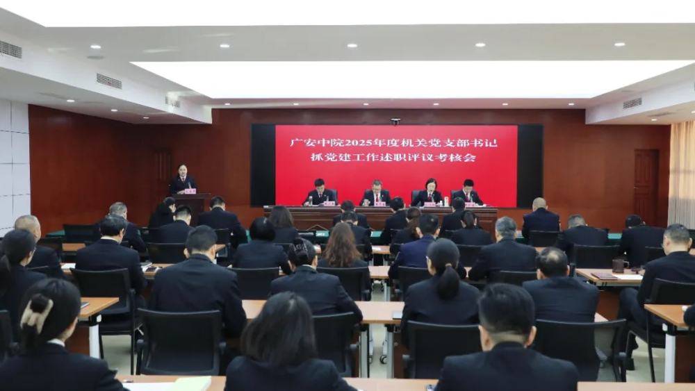 广安中院召开2025年度机关党支部书记抓党建工作述职评议考核会