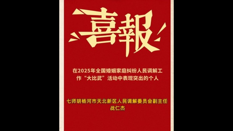 新疆生产建设兵团第七师天北新区司法所战仁杰荣获“全国维护妇女儿童权益先进个人”称号