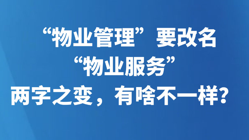 “物业管理”要改名“物业服务”，两字之变，有啥不一样？
