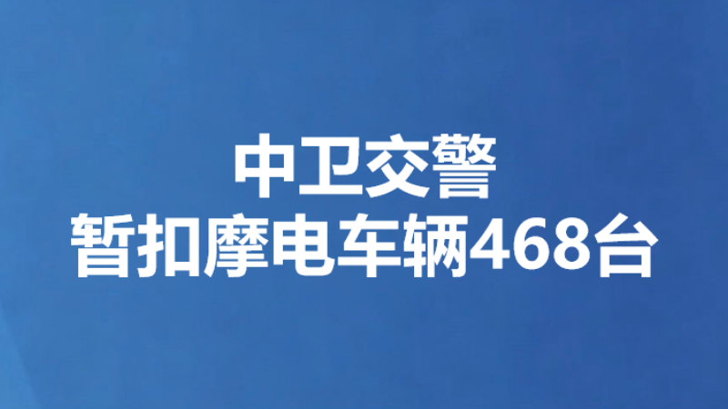 中卫交警暂扣摩电车辆468台