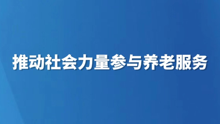 推动社会力量参与养老服务
