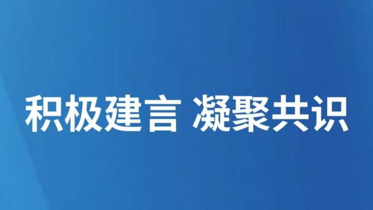 积极建言 凝聚共识