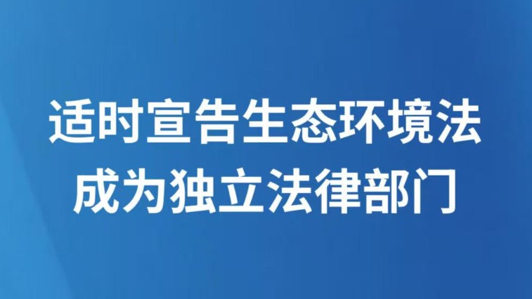 适时宣告生态环境法成为独立法律部门