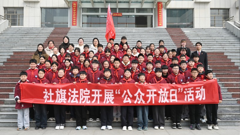 河南省南阳市社旗县法院：“公众开放日”迎来“开学法治第一课”特殊体验官