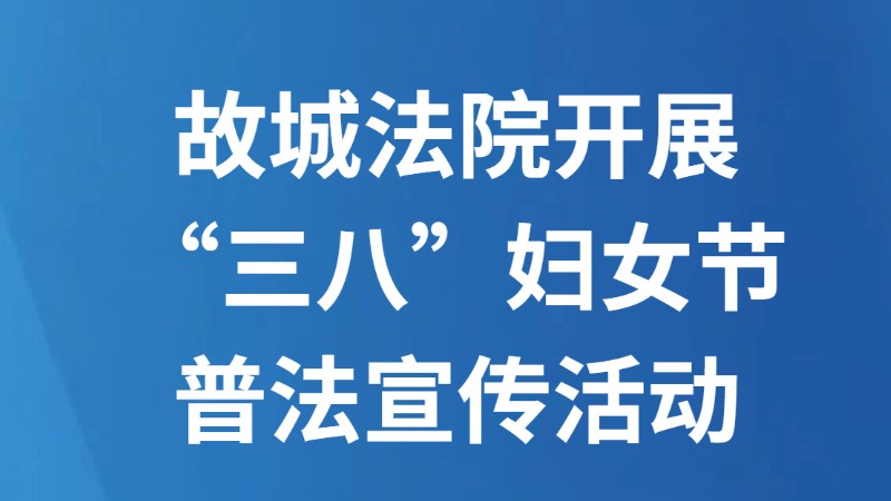 故城法院开展“三八”妇女节普法宣传活动