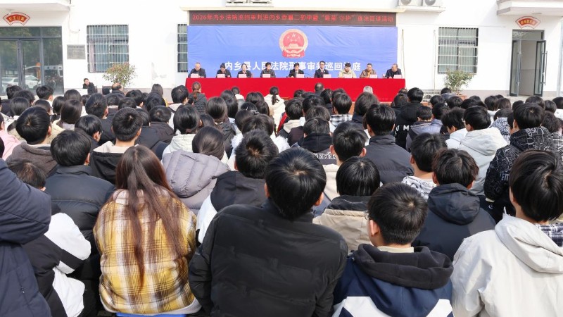 河南省南阳市内乡县法院：开学第一课 法护少年行