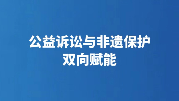 公益诉讼与非遗保护双向赋能