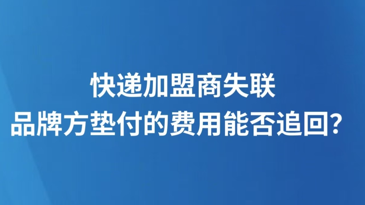 快递加盟商失联，品牌方垫付的费用能否追回？