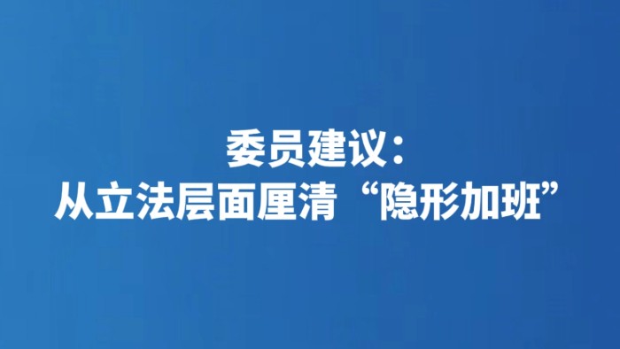 委员建议：从立法层面厘清“隐形加班”
