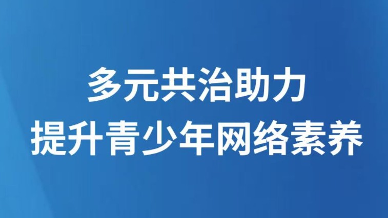 多元共治助力提升青少年网络素养