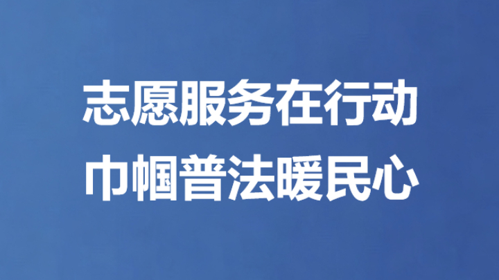志愿服务在行动 巾帼普法暖民心