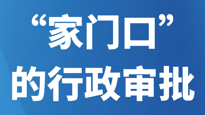 “家门口”的行政审批